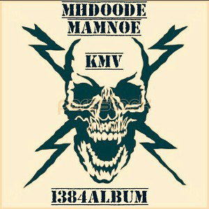 mahdode mamnoe