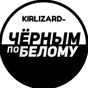KIRLIZARD - Чёрным по белому (prod. by WASD)