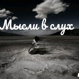 Mtt_Noir-Мысли в Слух 