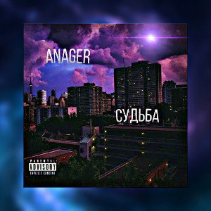 ANAGER - Судьба 