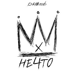 DANkond - НЕ4ТО X