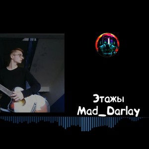 Этажы Mad_Darlay