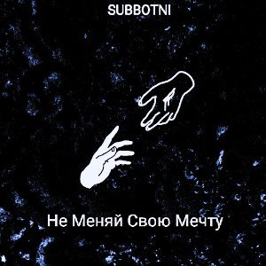 Subbotni - Не меняй свою мечту