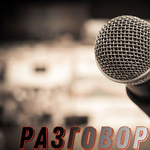 Разговорное 3.1