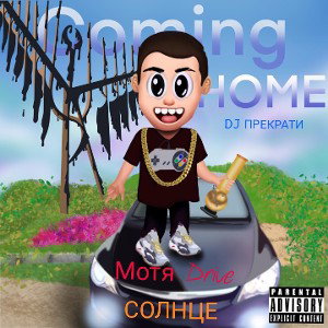 СОЛНЦЕ(prod.DJ ПРЕКРАТИ,DJ DRIVE) 