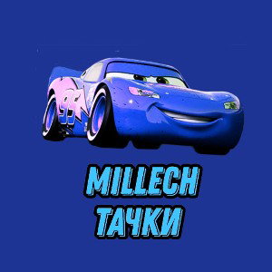 Millech-тачки 