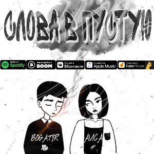 Слова в пустую (feat AVICA)