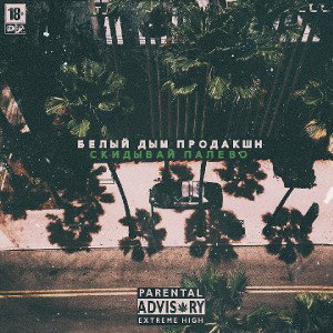 [vk.com_belyidympro] OG KUSH Production - Скидывай палево