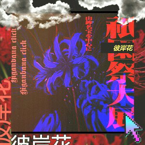 Rck×Doogie • Fiori del male