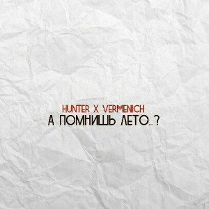 Hunter_x_Vermenich-А_помнишь_лето