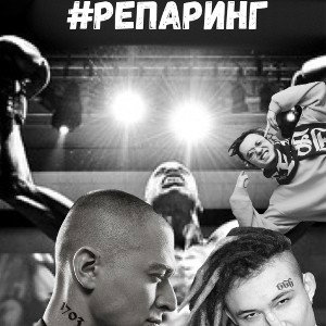 #РЕПАРИНГ