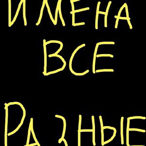 Имена все разные