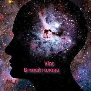 vint - в моей голове