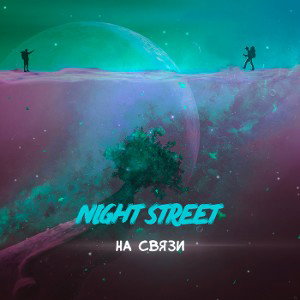 На связи