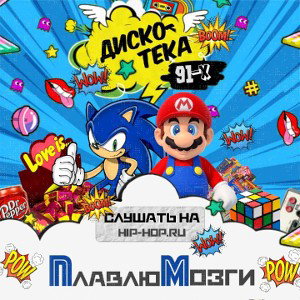 ПлавлюМозги-Дискотека 91-х
