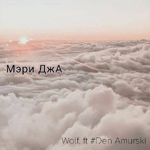 Wolf _# Den Amurski - Мери Джа