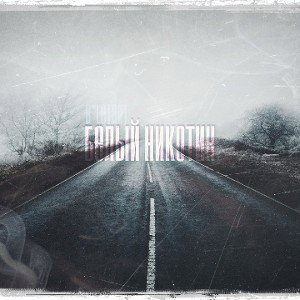 D_letant - Белый никотин