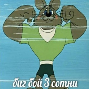 Я богат