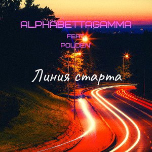 Линия Старта при участии polden' (турнир невозможно)