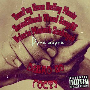 Рука друга (longmix)