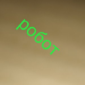 Робот