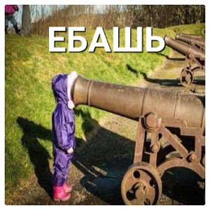 Ты моя пушка Shot