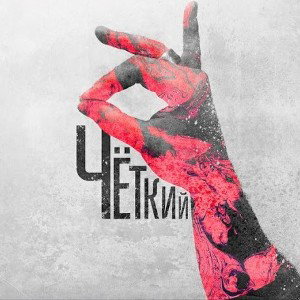 DE.POL. - ЧЕТКИЙ