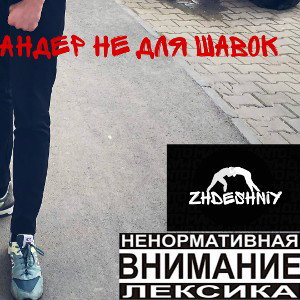Андер не для шавок