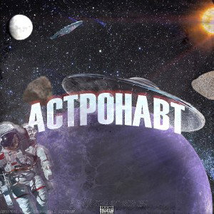 Астронавт
