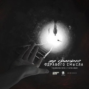ЗА ГРАНЬЮ ЗДРАВОГО СМЫСЛА 
