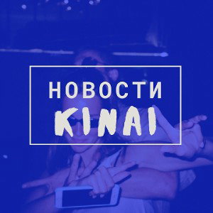 KINAI - 🎧 !НОВОСТИ! 🎧