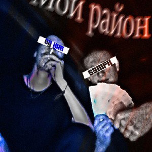 Og Lom - Мой район & S3mf1L