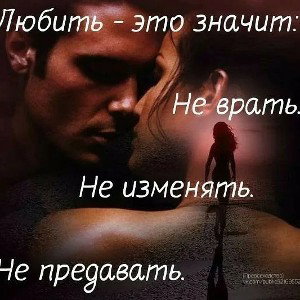 Береги любовь свою