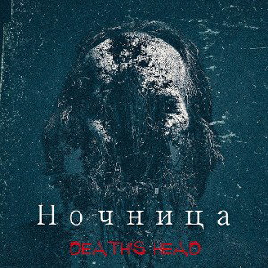 DEATH'S HEAD - Ночница Snippet