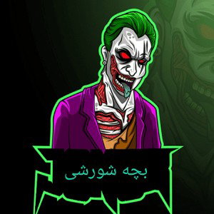 بچه شورشی