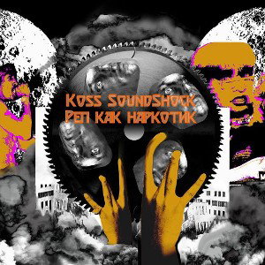 Рэп как наркотик(ft. SoundShock)