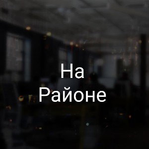 На районе