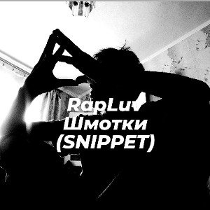 Шмотки(SNIPPET) 