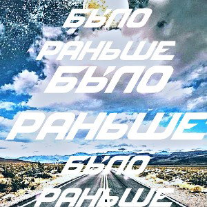 БЫЛО РАНЬШЕ & КРИСТАЛЛ