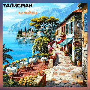 Talisman - Kolibri (no tag)