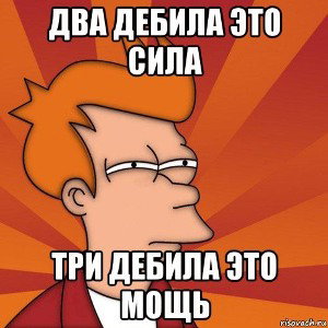 СИЛА МОЩЬ