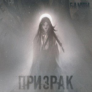 Призрак