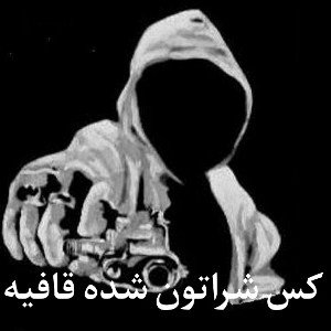 کس شراتون شده قافیه