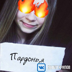 Пардонь,я 