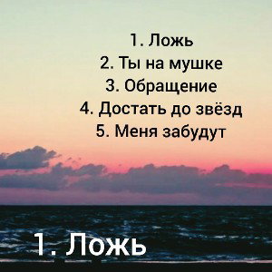 Ложь