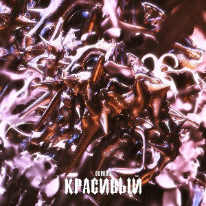 Красивый - DEMIOS