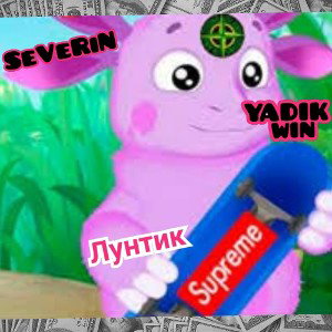 SeVeRiN feat YADIK win - Лунтик