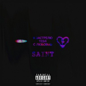 SAINT - Я застрелю тебя с любовью (Prod. by  SPUTNIK)