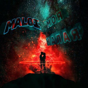 Моя МаЛаЯ(припев) 