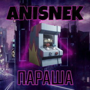 ANISNEK - ПАРАША